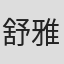 舒雅