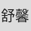 舒馨