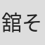 舘そらみ