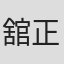 舘正貴