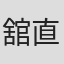 舘直樹