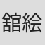 舘絵美子