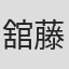 舘藤健一