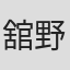 舘野秀樹