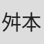 舛本和也