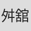 舛舘俊秀
