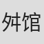 舛馆俊秀