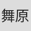 舞原贤三