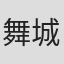 舞城王太郎