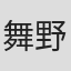 舞野いつき