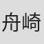 舟崎泉美