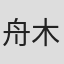 舟木洋一