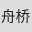 舟桥和郎