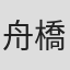 舟橋正生