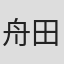 舟田圭一