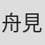 舟見和利