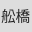 舩橋宗寛