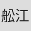 舩江修