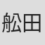 舩田遼介