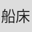 船床定男