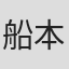 船本孝平