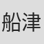 船津棱雅