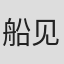 船见康惠
