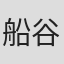 船谷純矢