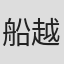 船越凡平