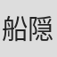 船隠雄貴