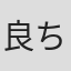 良ちゃん