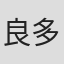 良多