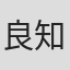 良知真次