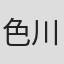 色川京子