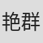 艳群芳