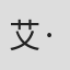 艾·阿·瑞·威利