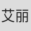艾丽卡·利佩兹