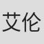 艾伦诺拉·布朗