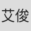 艾俊迈