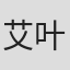 艾叶