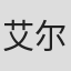艾尔番