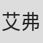艾弗里·达夫