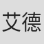 艾德才