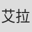 艾拉·沃尔弗特