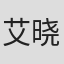 艾晓明
