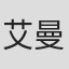 艾曼纽尔·库奥