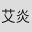 艾炎杰