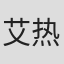 艾热