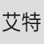 艾特伦
