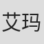 艾玛·克利夫顿